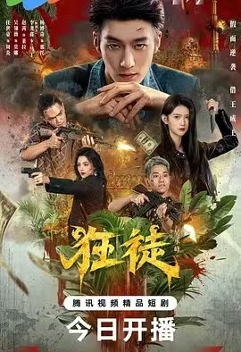 狂徒2026