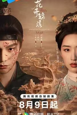 花开锦绣