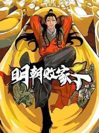 明朝败家子·动态漫