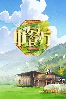 中餐厅第十季