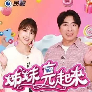 姊妹靓起来